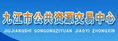 九江市公共資源交易網